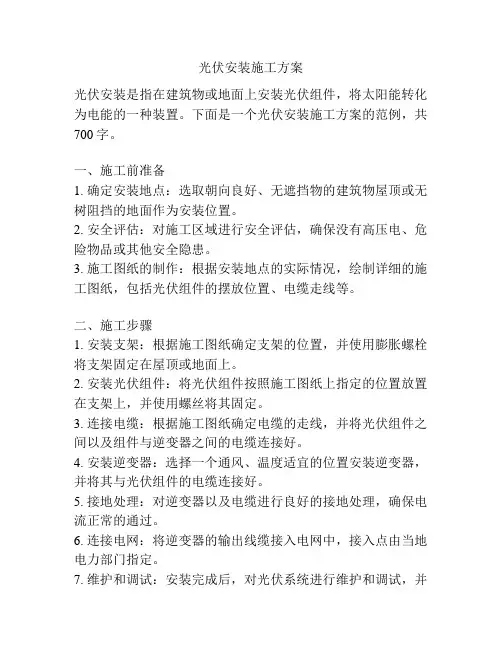 光伏安装施工方案