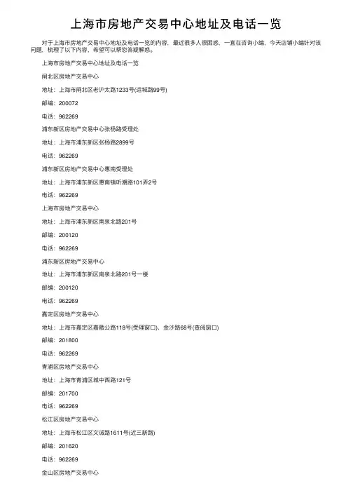 上海市房地产交易中心地址及电话一览