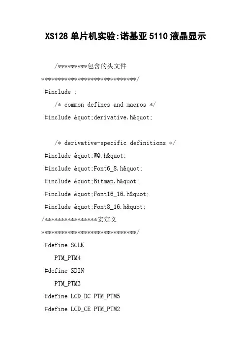 XS128单片机实验诺基亚5110液晶显示