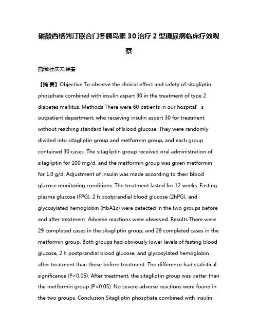 磷酸西格列汀联合门冬胰岛素30治疗2型糖尿病临床疗效观察