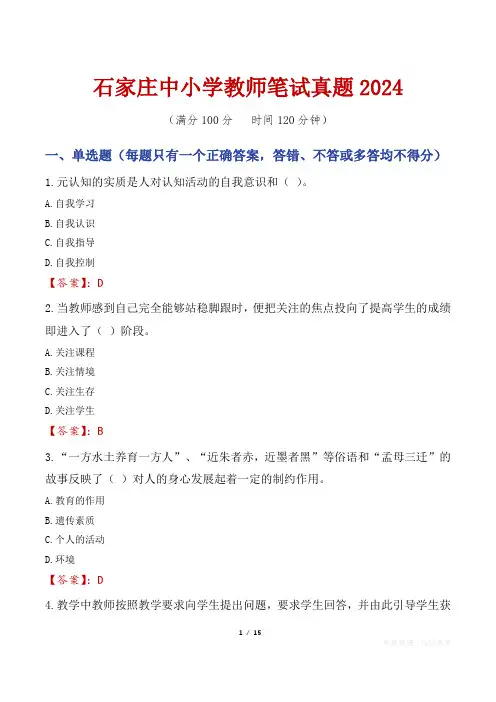 石家庄中小学教师笔试真题2024