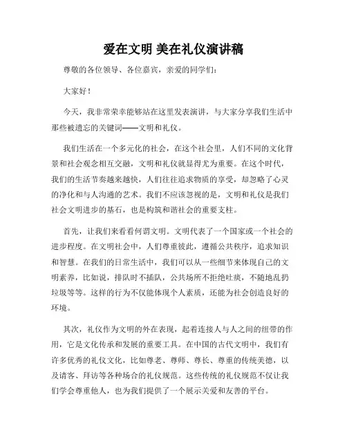 爱在文明 美在礼仪演讲稿