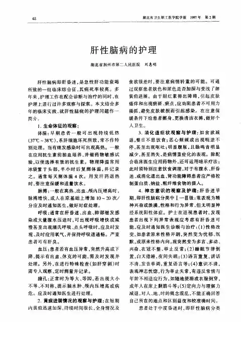 肝性脑病的护理