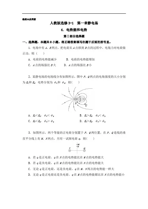 高二物理人教版选修3-1(第1.4 电势能和电势) Word版含解析