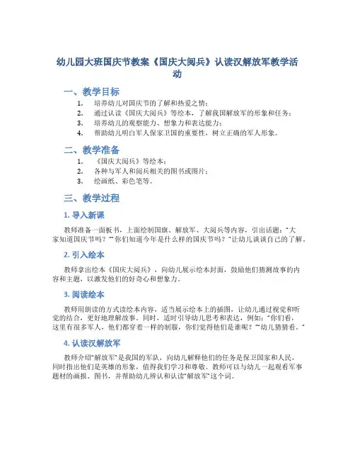 幼儿园大班国庆节教案《国庆大阅兵》认读汉解放军教学活动