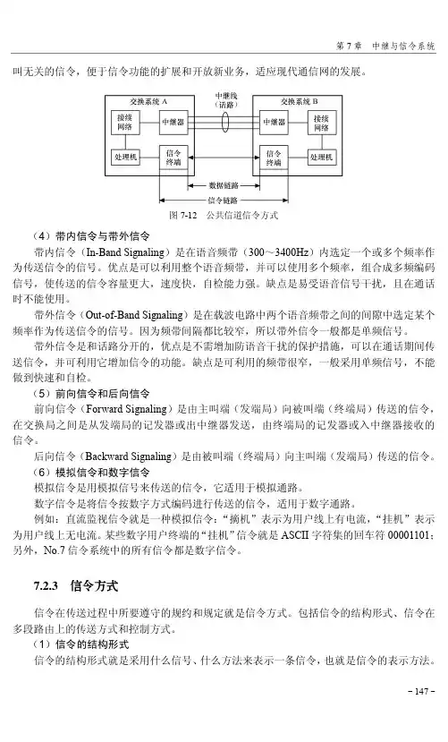 7.2.3 信令方式_现代程控交换技术原理与应用——仿真软件模拟真实设备操作_[共5页]