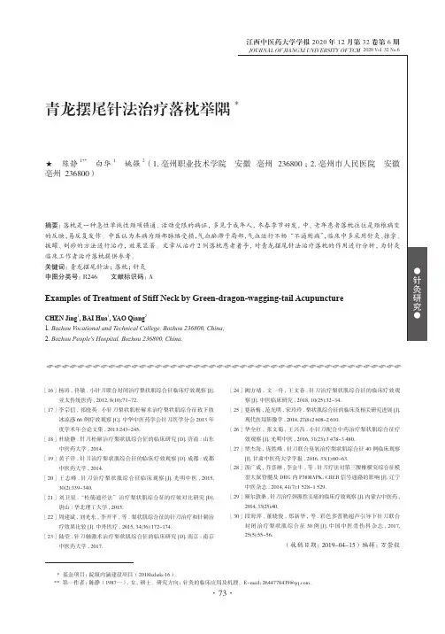 青龙摆尾针法治疗落枕举隅