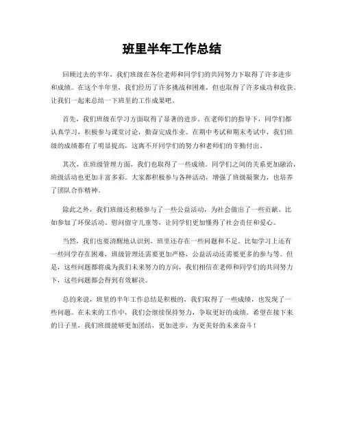 班里半年工作总结