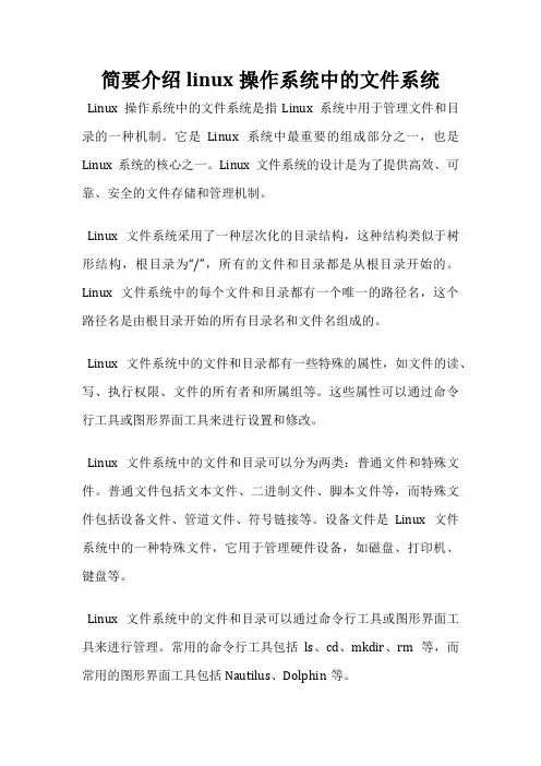 简要介绍linux操作系统中的文件系统