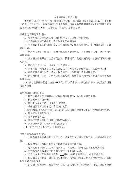 客房领班岗位职责5篇