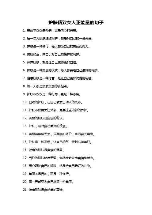 护肤精致女人正能量的句子