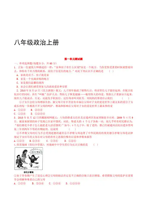 八年级政治上册 单元测试题  鲁教版