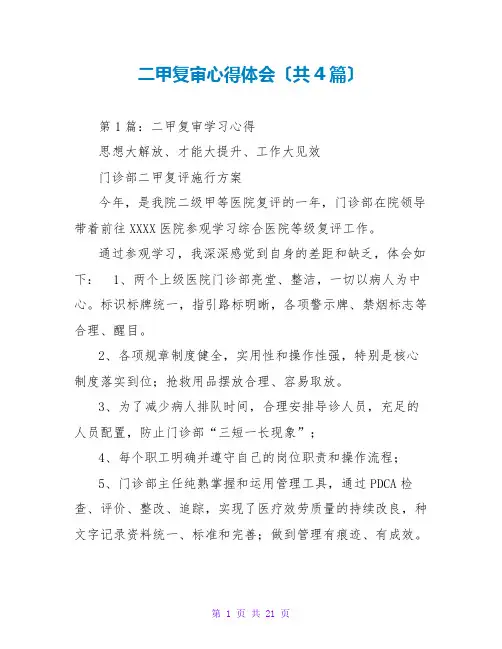 二甲复审心得体会(共4篇)