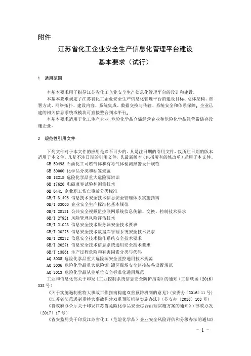 江苏省化工企业安全生产信息化管理平台建设基本要求(试行)