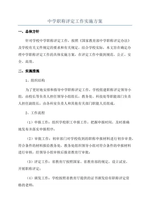 中学职称评定工作实施方案