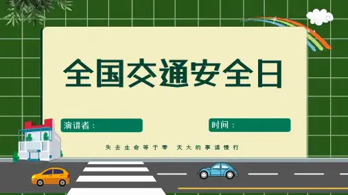 中小学交通安全教育PPT课件【共23页】