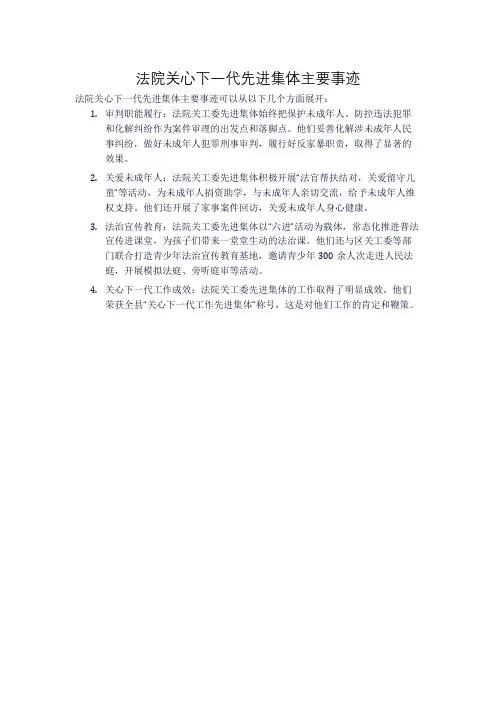法院关心下一代先进集体主要事迹