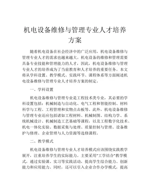 机电设备维修与管理专业人才培养方案