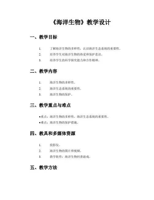 《海洋生物》教学设计
