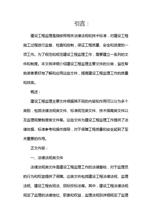 建设工程监理主要文件分类(两篇)