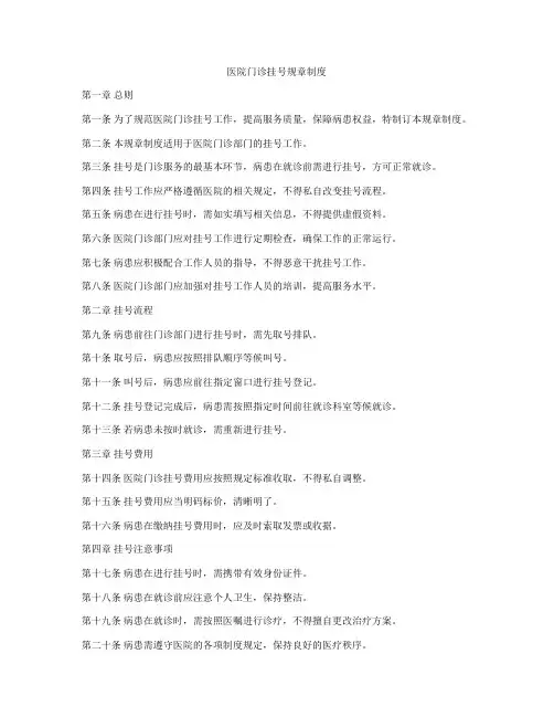 医院门诊挂号规章制度