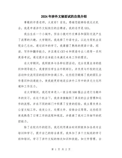 2024年涉外文秘面试的自我介绍