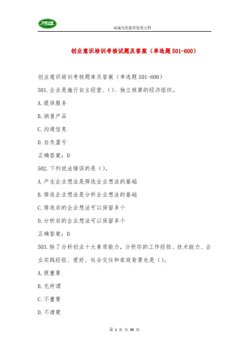 创业意识培训考核试题及答案(单选题501-600)