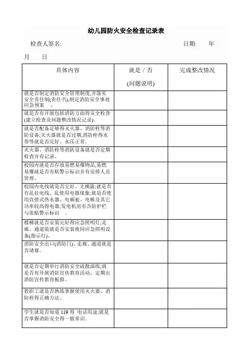 幼儿园防火安全检查记录表