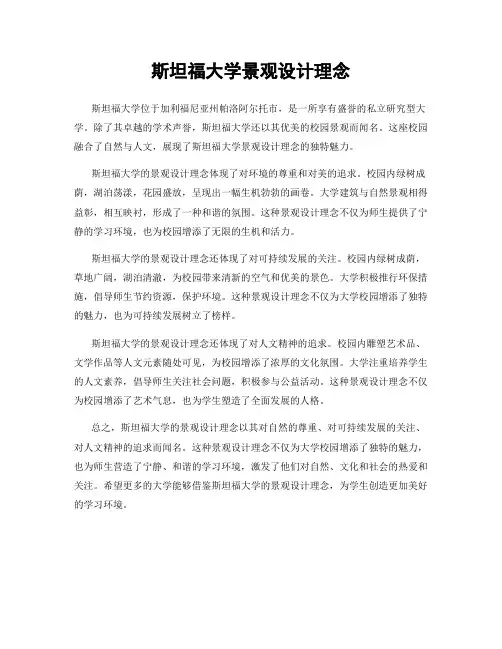 斯坦福大学景观设计理念