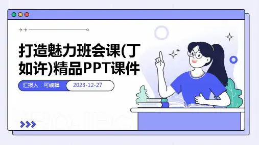 打造魅力班会课(丁如许)精品PPT课件