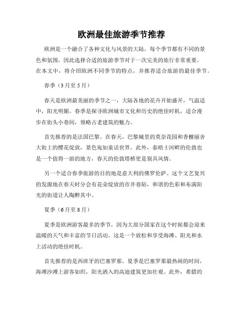 欧洲最佳旅游季节推荐