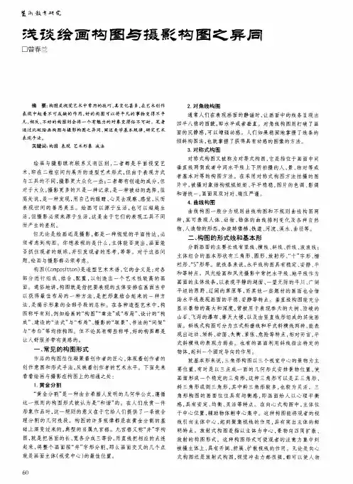 浅谈绘画构图与摄影构图之异同