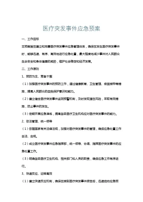 医疗突发事件应急预案
