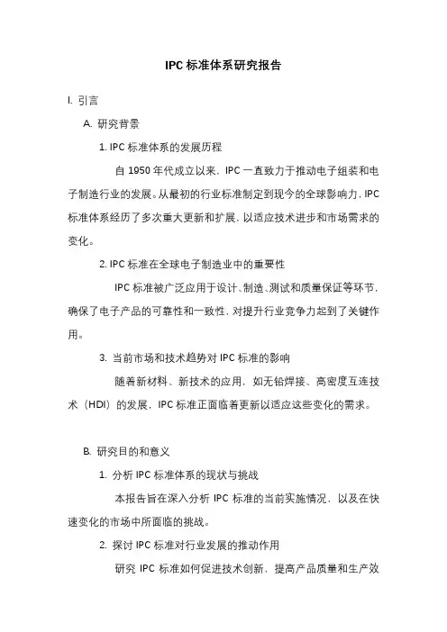 IPC标准体系研究报告
