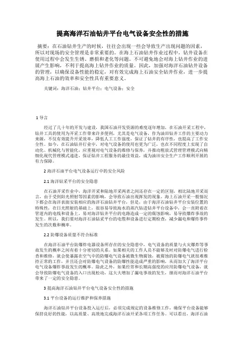 提高海洋石油钻井平台电气设备安全性的措施