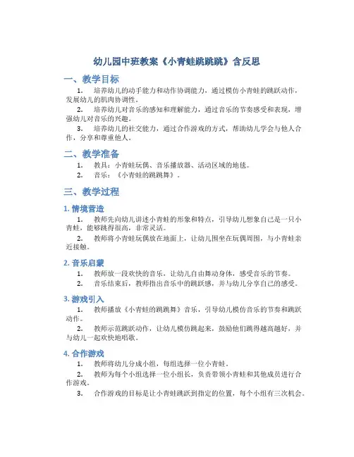 幼儿园中班教案《小青蛙跳跳跳》含反思