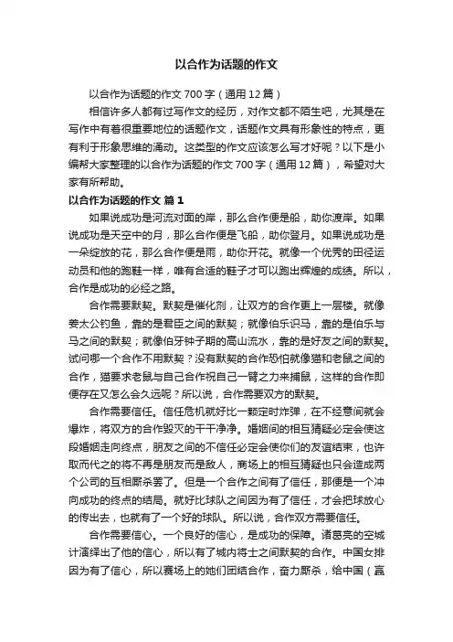 以合作为话题的作文700字（通用12篇）