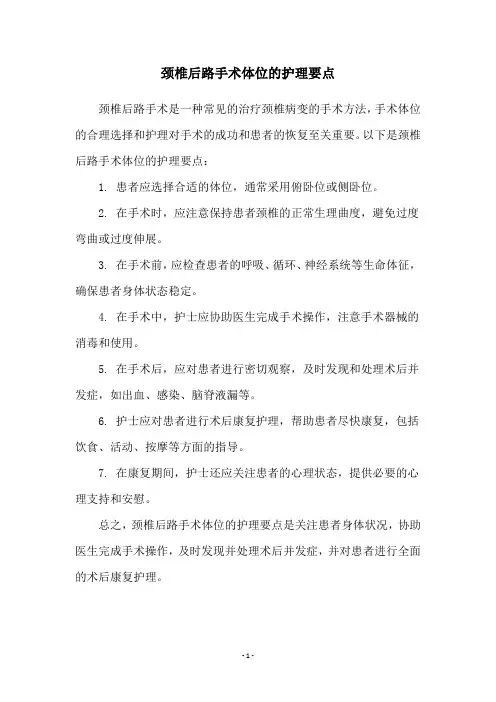 颈椎后路手术体位的护理要点