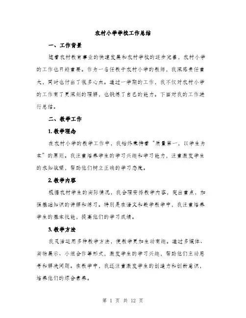 农村小学学校工作总结（4篇）