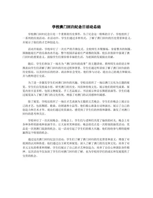 学校澳门回归纪念日活动总结