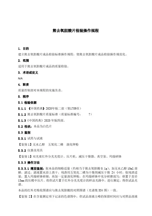SOP-QC熊去氧胆酸片检验操作规程