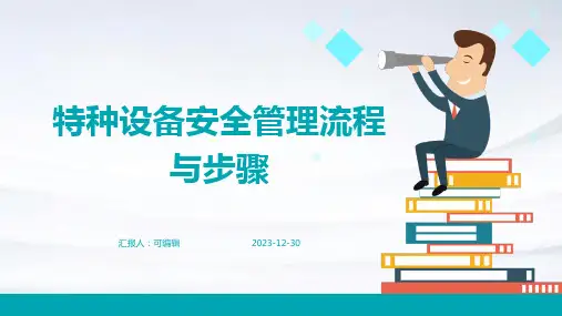 特种设备安全管理流程与步骤