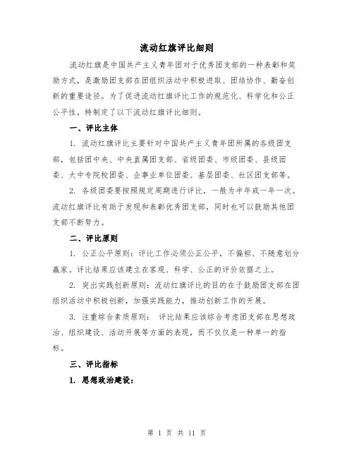 流动红旗评比细则（3篇）