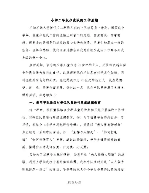 小学二年级少先队的工作总结（2篇）