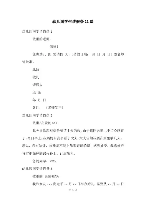 幼儿园学生请假条11篇