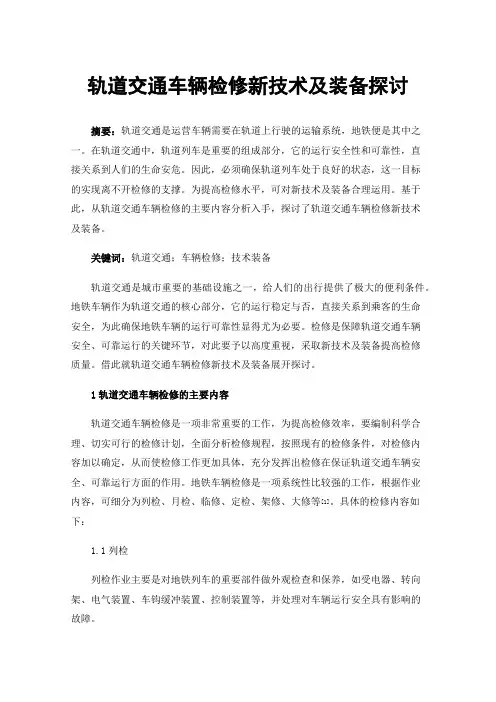 轨道交通车辆检修新技术及装备探讨