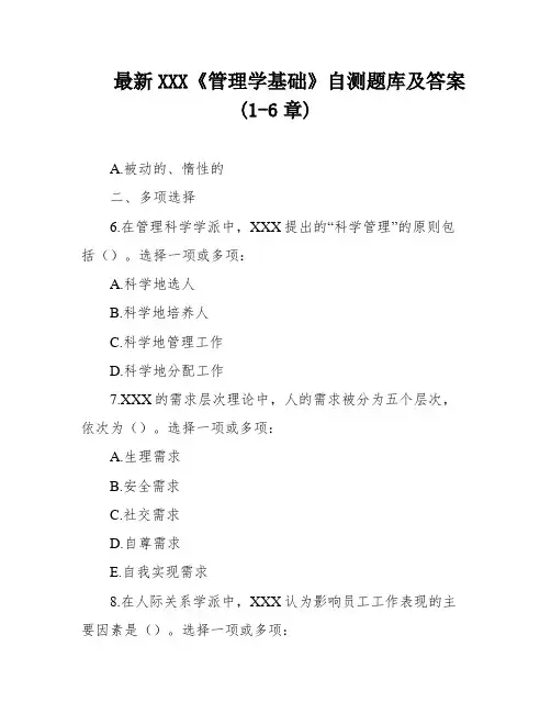 最新XXX《管理学基础》自测题库及答案(1-6章)