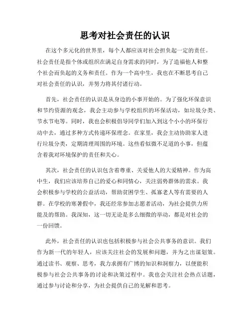 思考对社会责任的认识