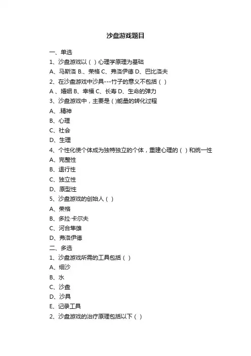 沙盘游戏题目