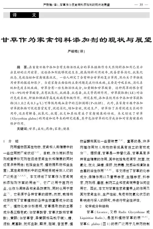 甘草作为家禽饲料添加剂的现状与展望